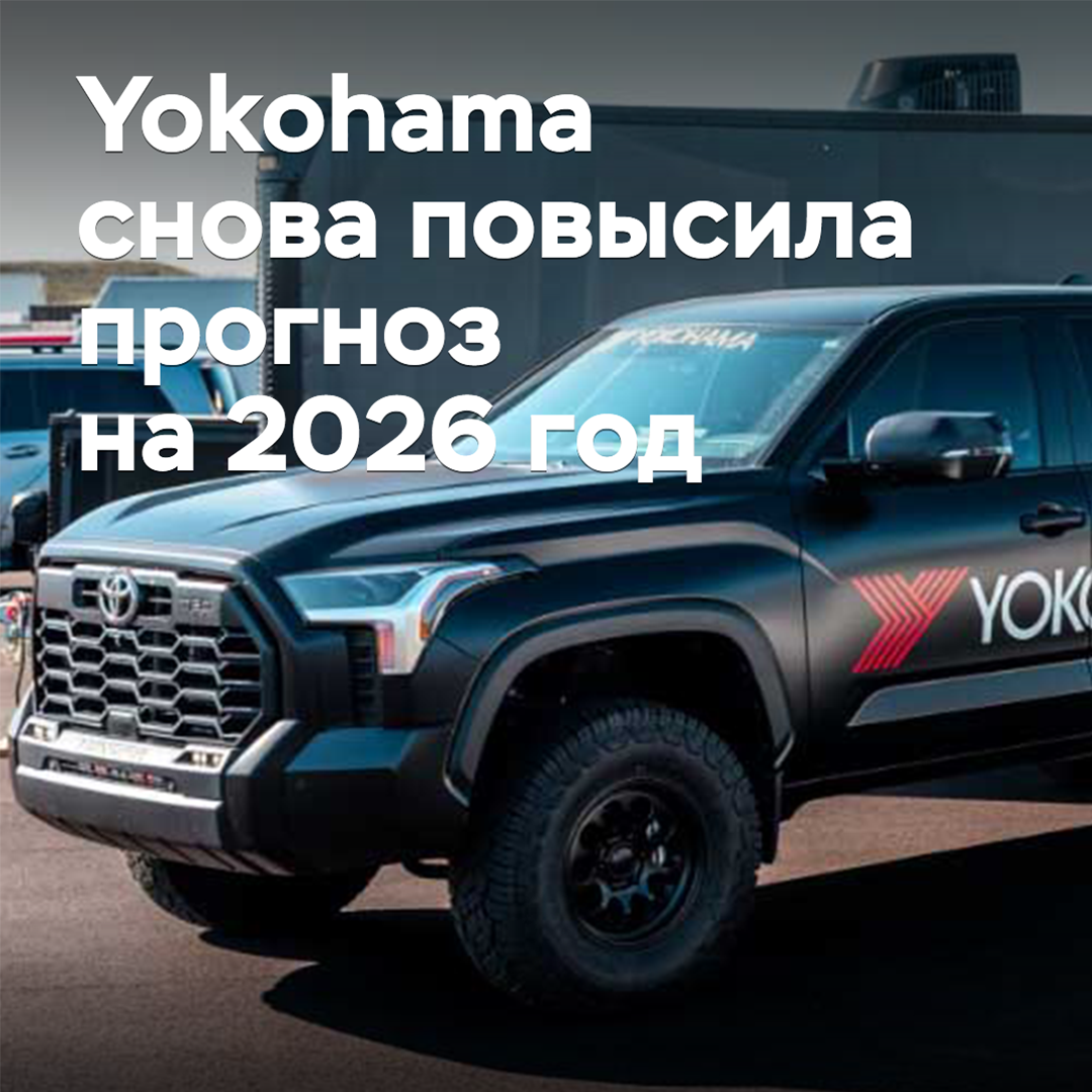 Yokohama снова повысила прогноз на 2026 год