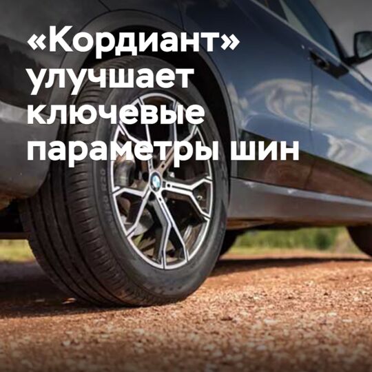 «Кордиант» улучшает ключевые параметры шин