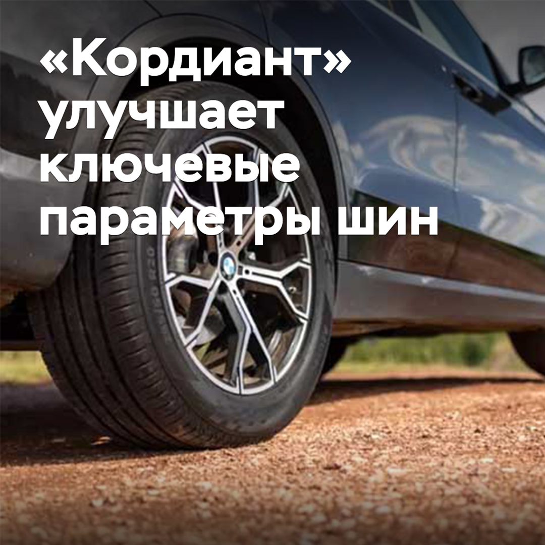 «Кордиант» улучшает ключевые параметры шин