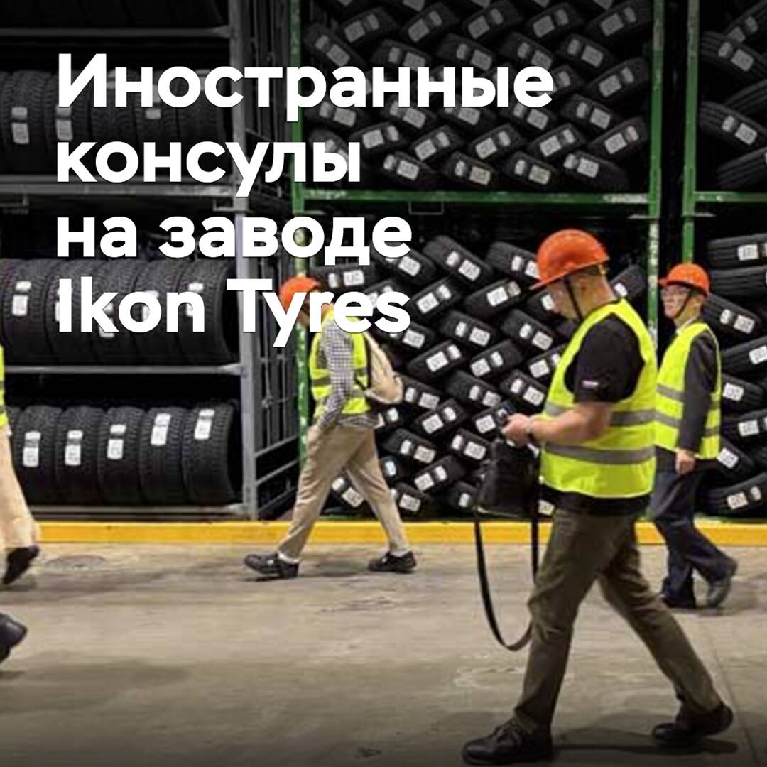 Представители иностранных консульств посетили завод Ikon Tyres