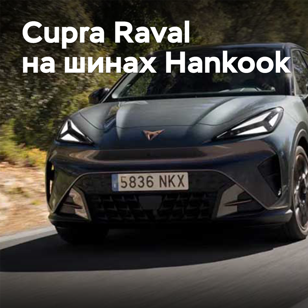Hankook стала поставщиком шин для Cupra Raval