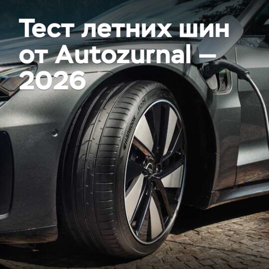 Тест летних шин от Autozurnal — 2026