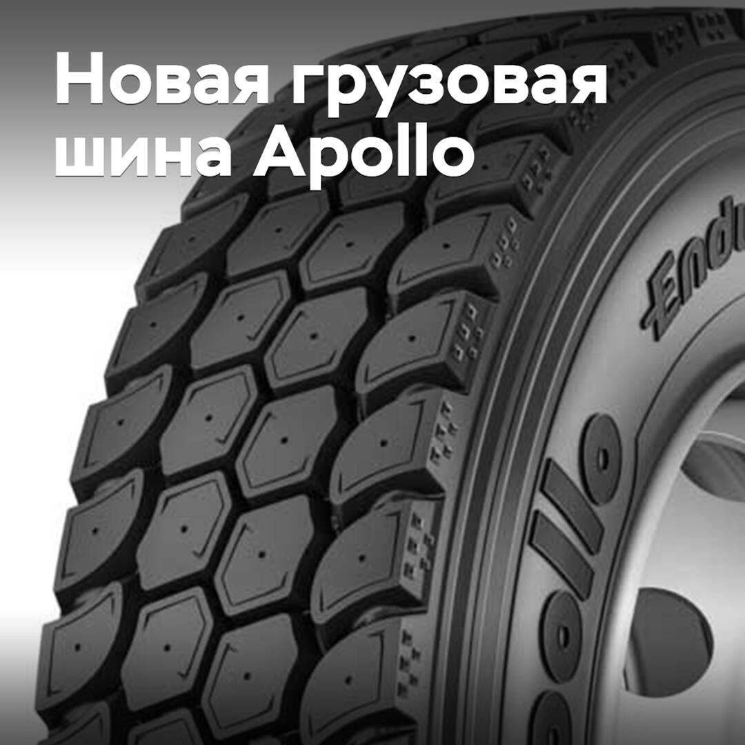 Apollo выпускает новые грузовые шины смешанного применения