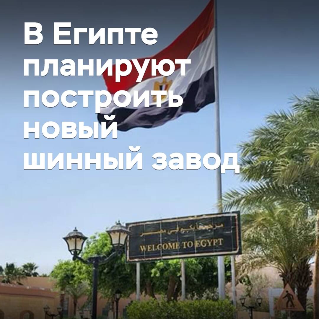 В Египте планируют построить новый шинный завод