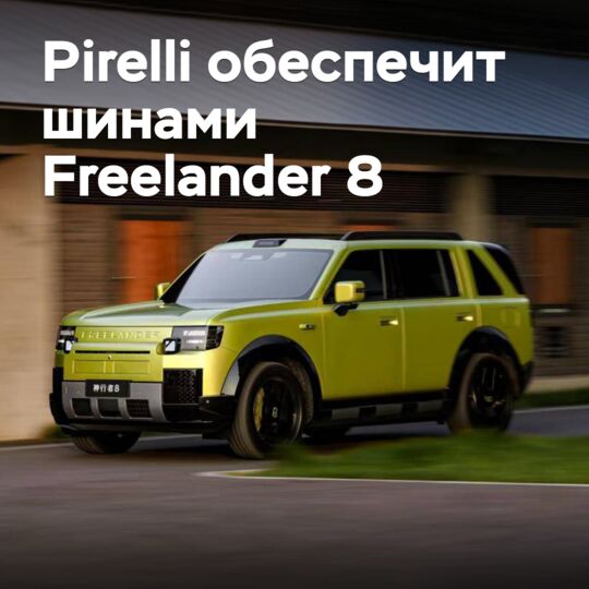 Pirelli обеспечит шинами кроссовер Freelander 8