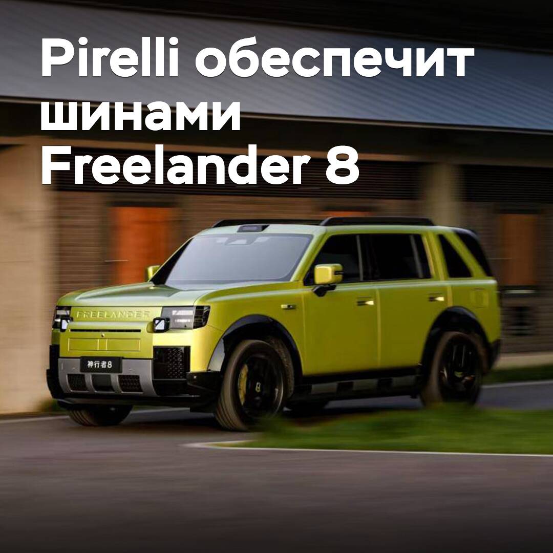 Pirelli обеспечит шинами кроссовер Freelander 8