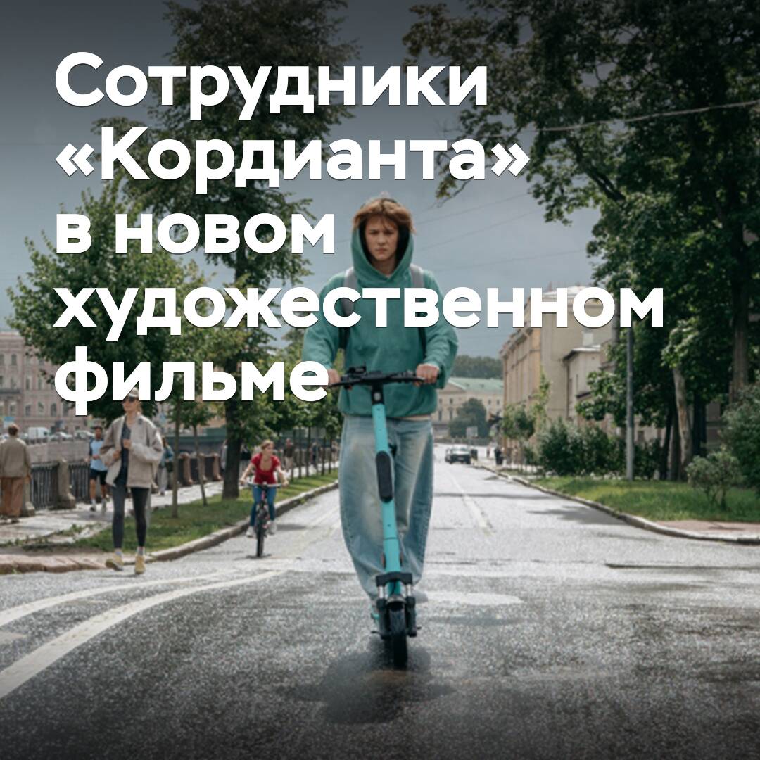 Cordiant employees will appear in a new feature film
