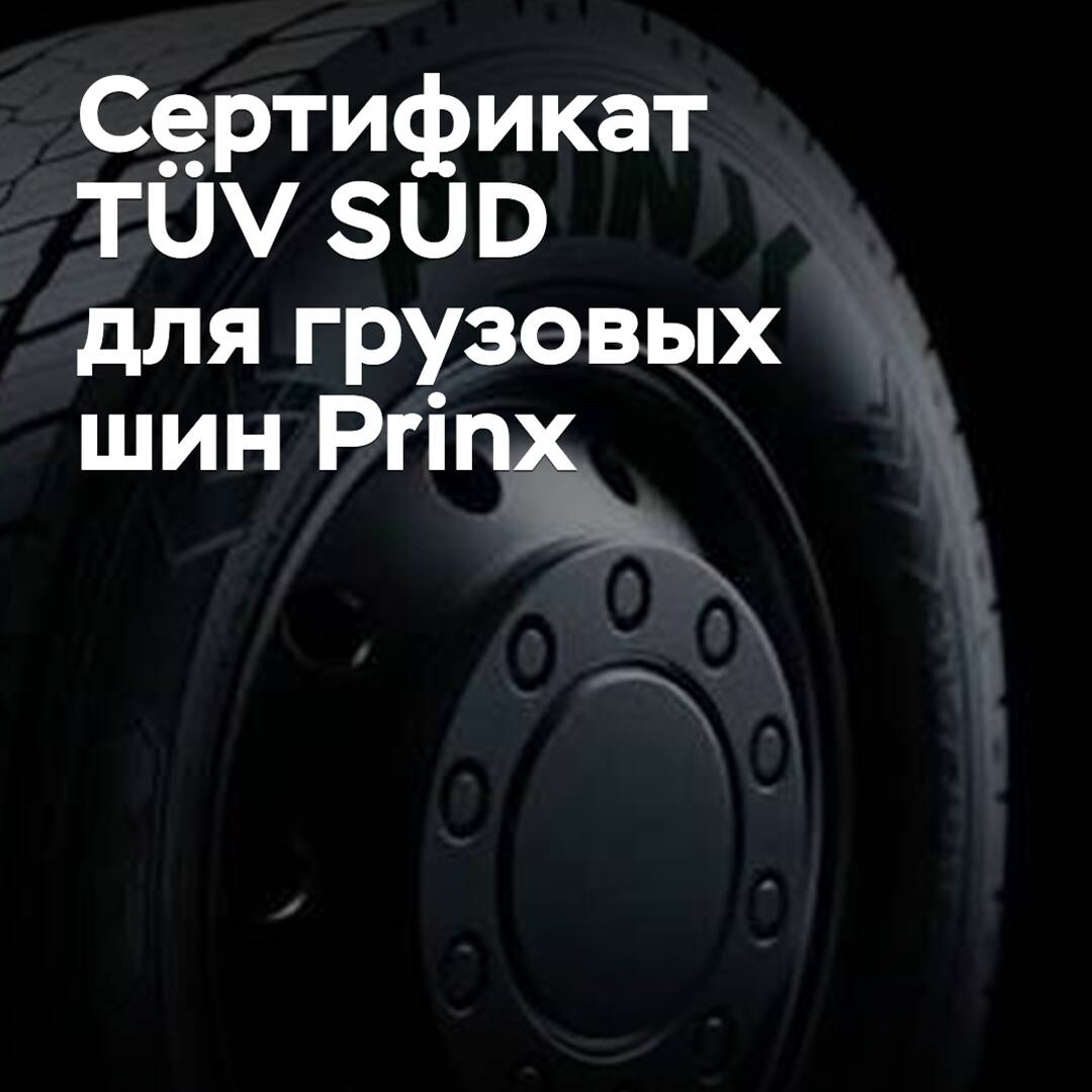 TÜV SÜD certifies new Prinx truck tires