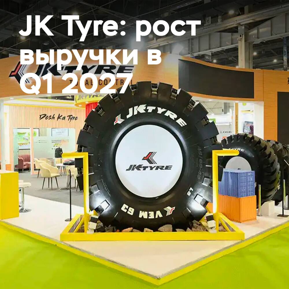 JK Tyre демонстрирует устойчивую динамику в первом квартале 2027 финансового года