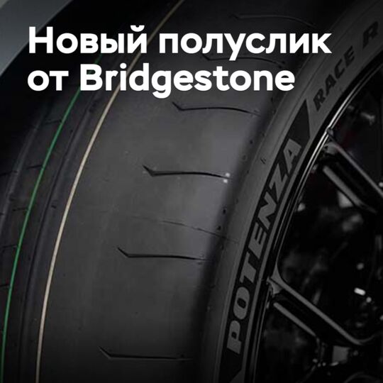Bridgestone представила новые полуслики