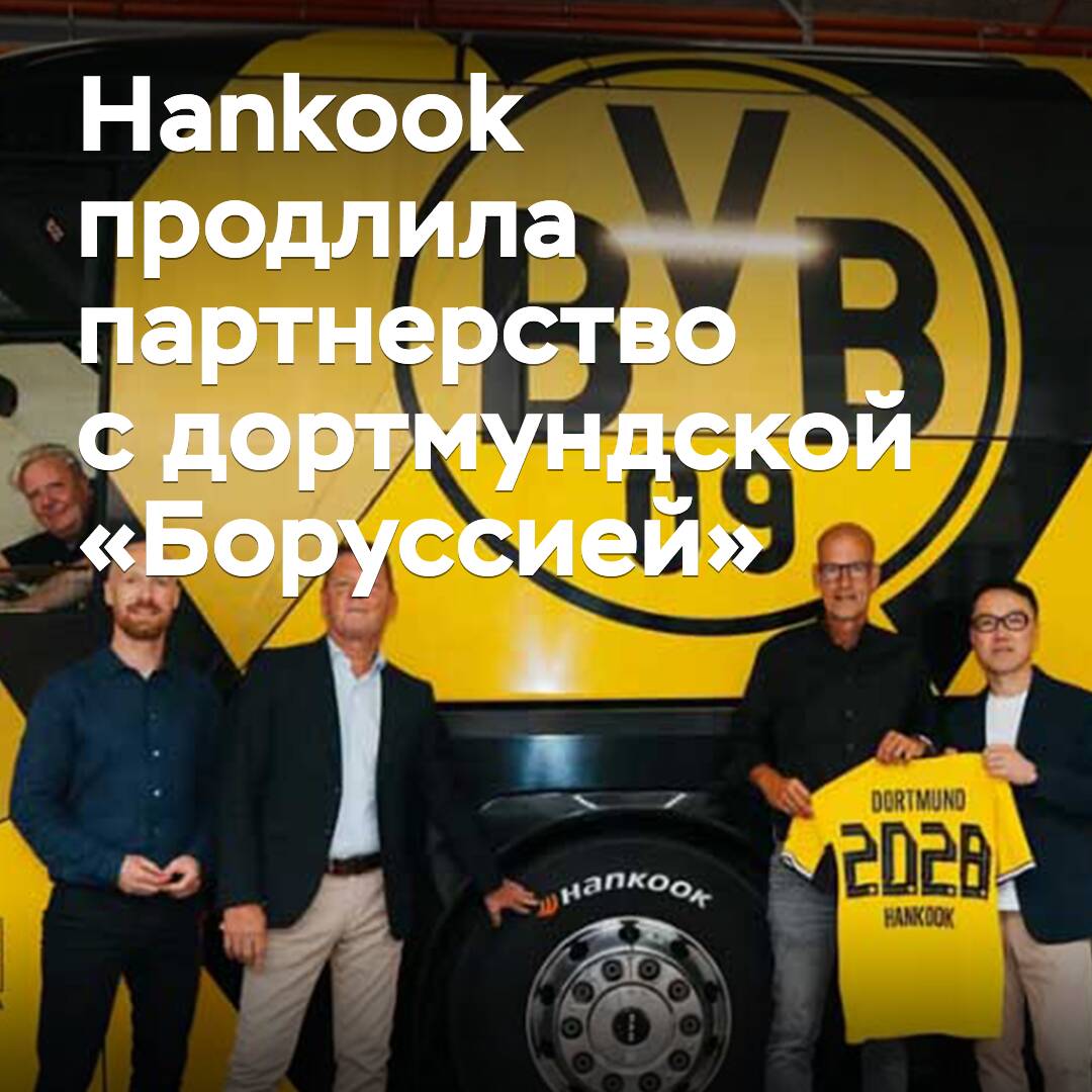 Hankook продлила партнерство с дортмундской «Боруссией»