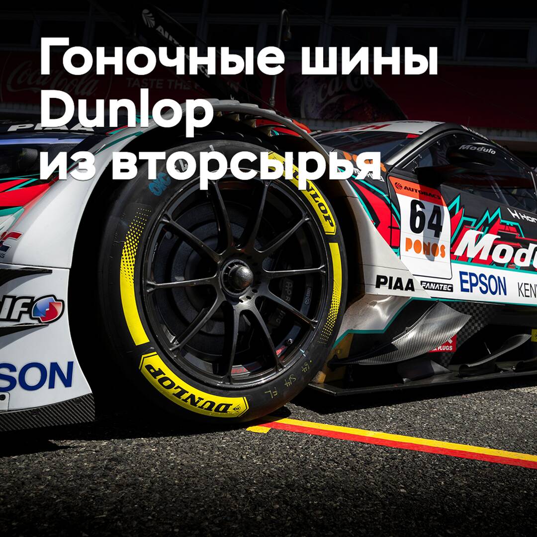 Sumitomo расширяет использование вторсырья в производстве гоночных шин