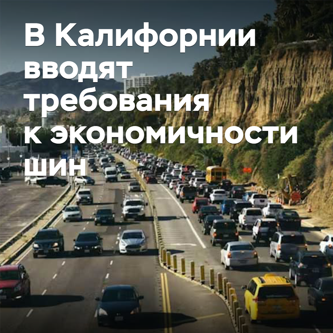 В Калифорнии вводят требования к экономичности шин