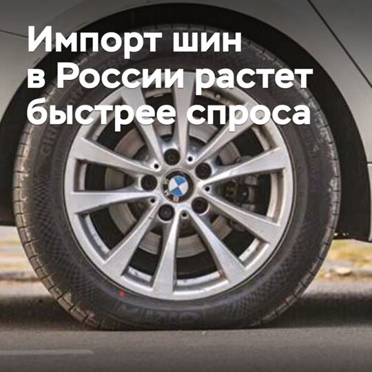 Импорт шин в России растет быстрее спроса