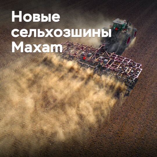 Maxam разработала новые шины для сельского хозяйства