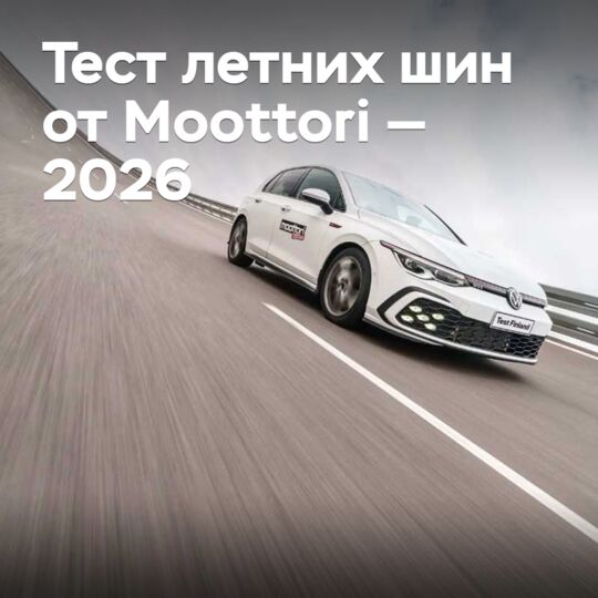 Тест летних шин от Moottori — 2026