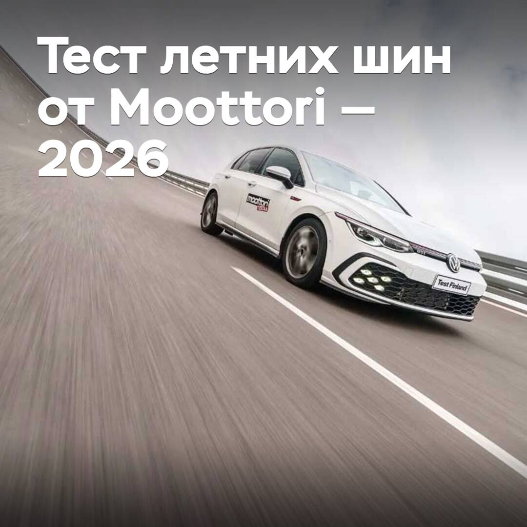 Тест летних шин от Moottori — 2026