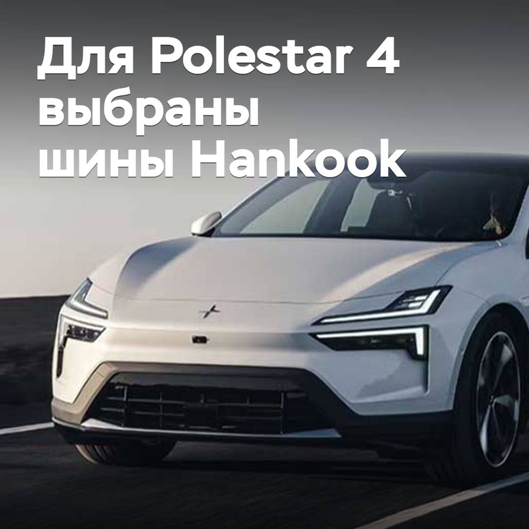 Для Polestar 4 выбраны шины Hankook