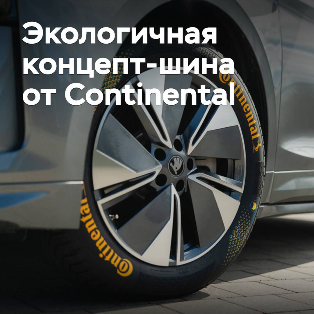 Continental разработала новую экологичную концепт-шину