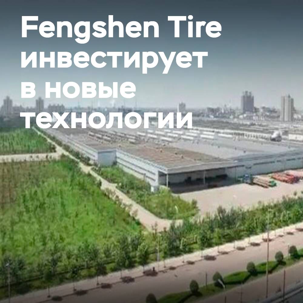 Fengshen Tire модернизирует производство шин на 179 млн юаней