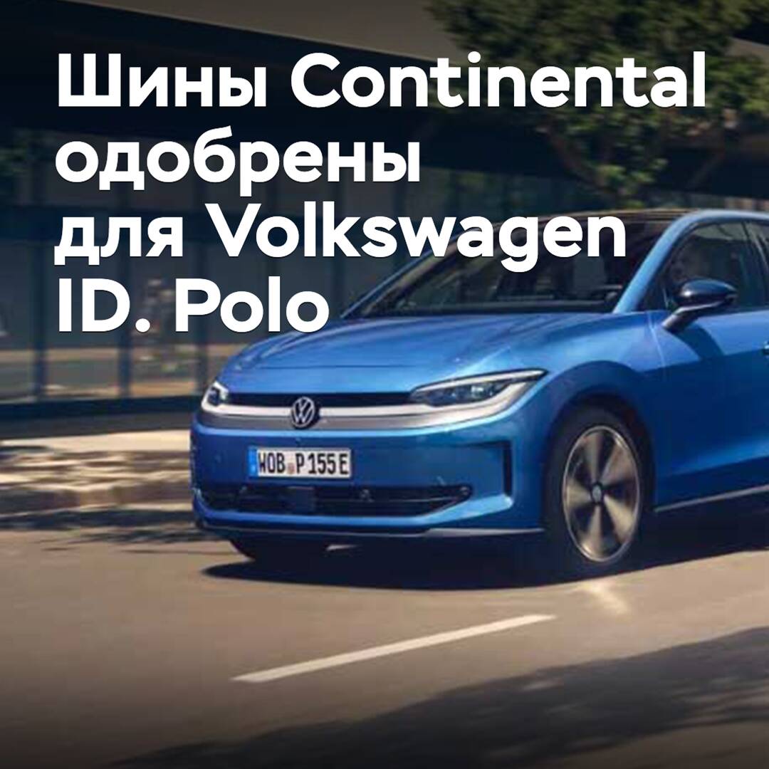 Continental tires approved for Volkswagen ID. Polo