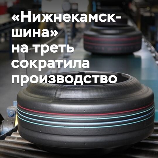 «Нижнекамскшина» на треть сократила производство