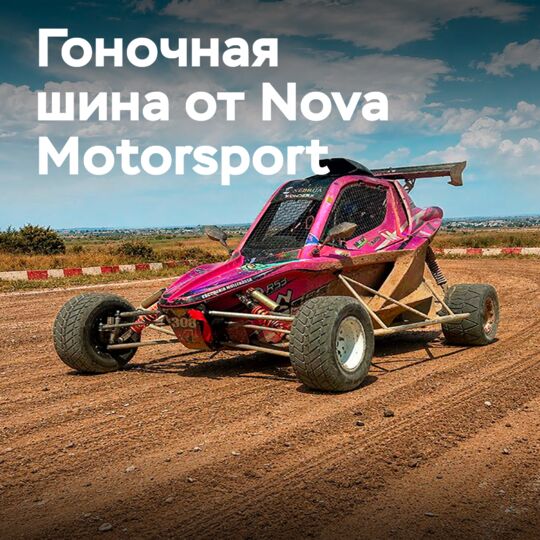 Nova Motorsport представила свою первую собственную гоночную шину ZZXC