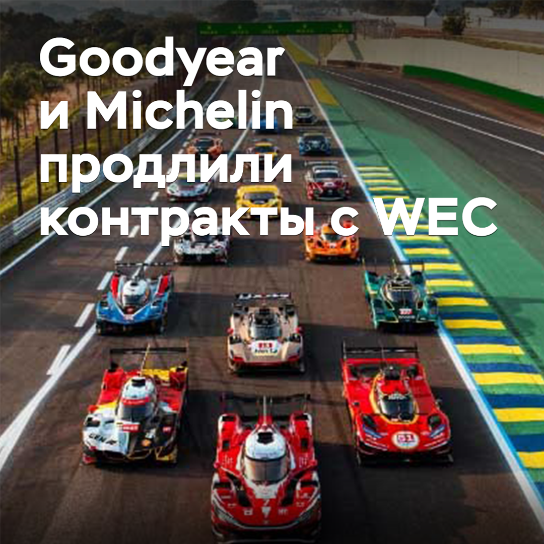 Goodyear и Michelin продлили контракты с WEC