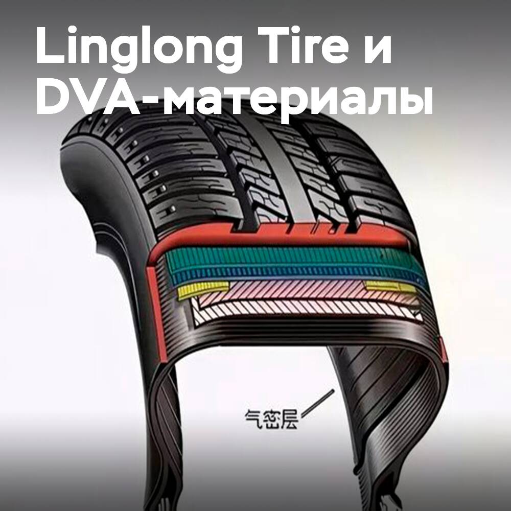 Linglong Tire совершила прорыв в производстве шин, заменив бутилкаучук