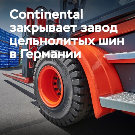 Continental закрывает завод цельнолитых шин в Германии