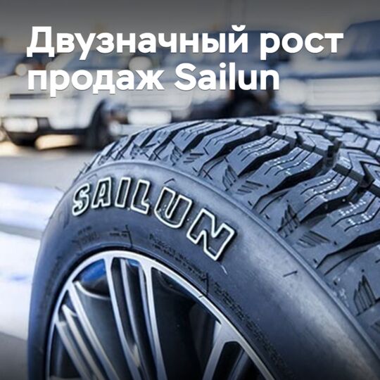 Sailun сообщила о двузначном росте продаж