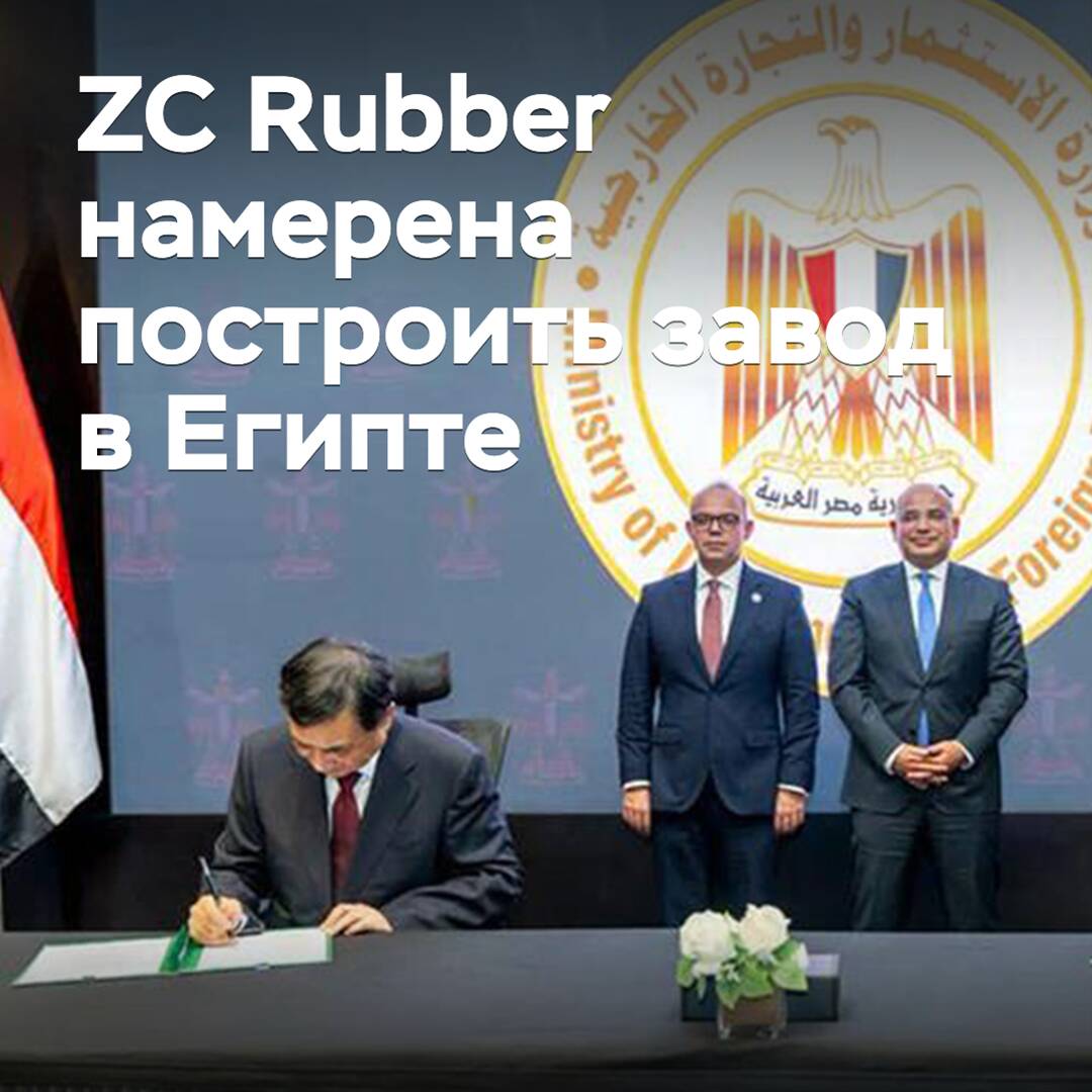 ZC Rubber намерена построить завод в Египте
