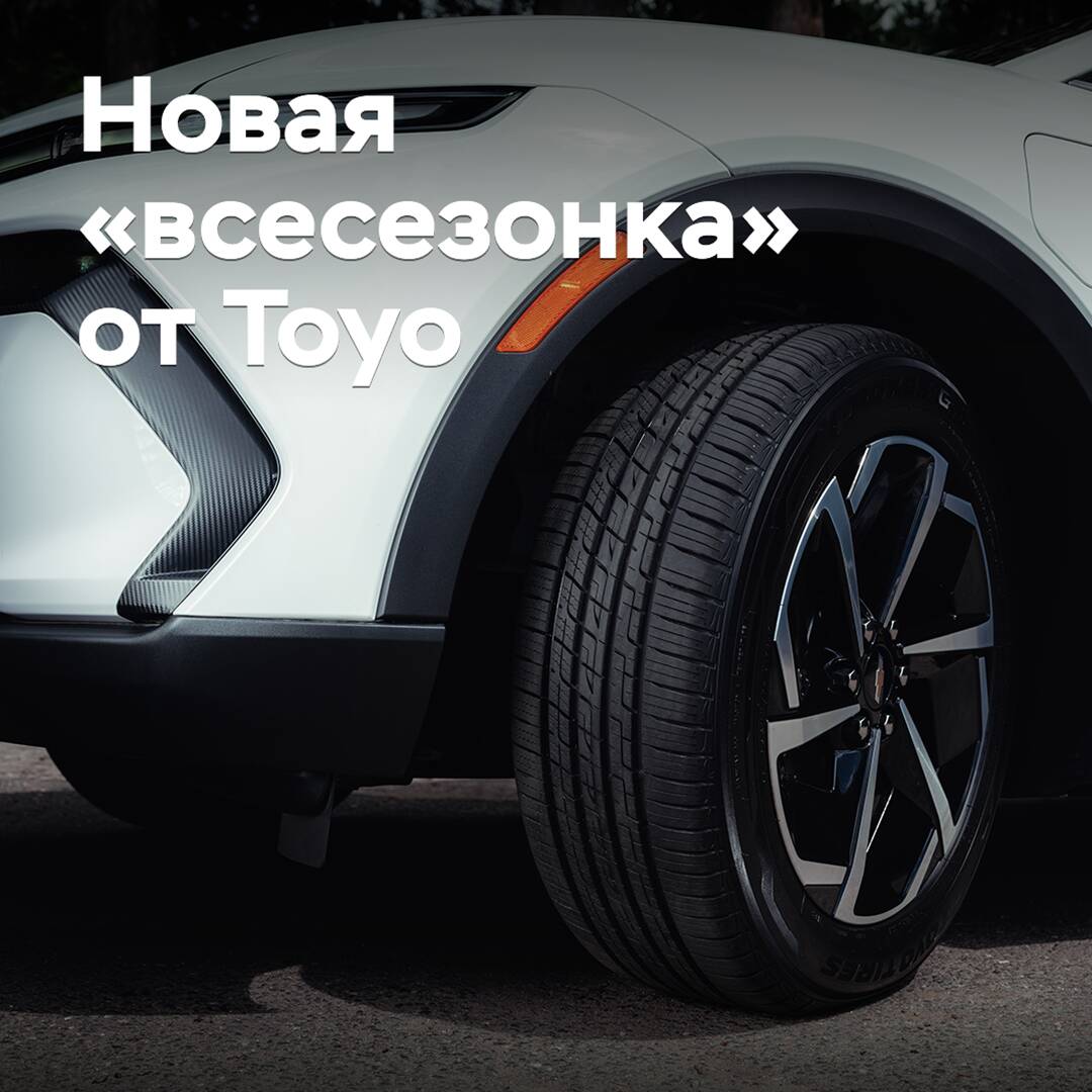 Toyo презентовала новые всесезонные шины