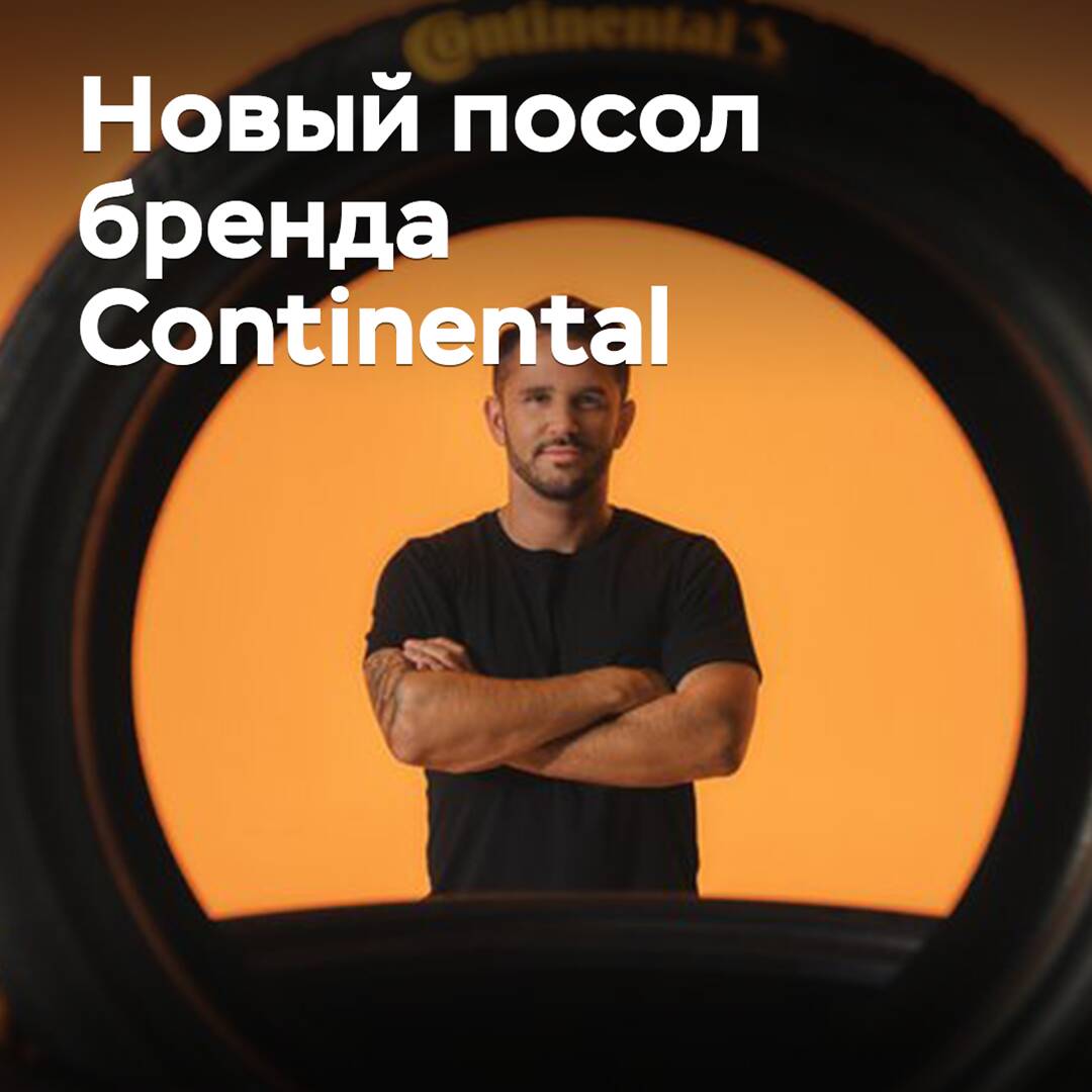 Даниэль Абт стал послом бренда Continental