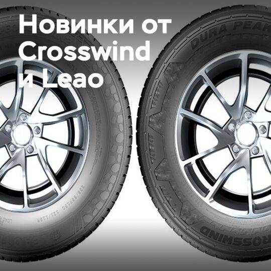 Crosswind и Leao представили новые летние шины для фургонов