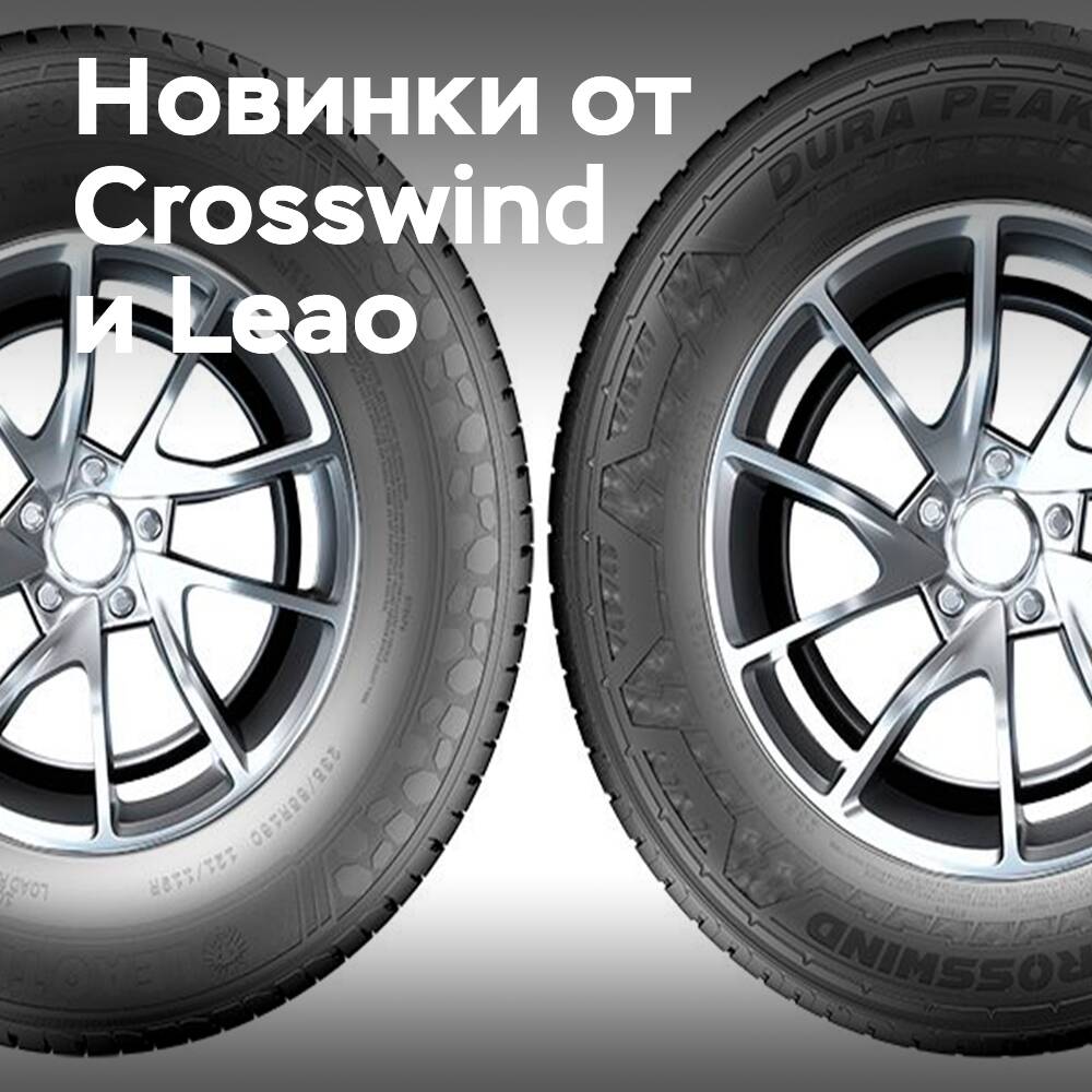 Crosswind и Leao представили новые летние шины для фургонов