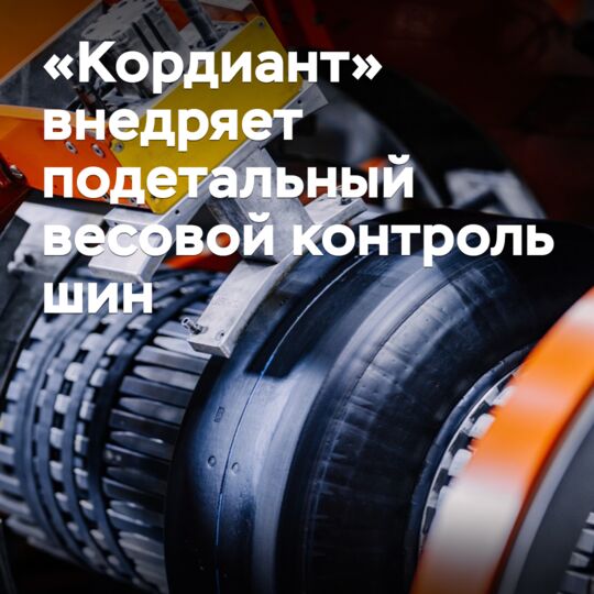 «Кордиант» внедряет подетальный весовой контроль шин
