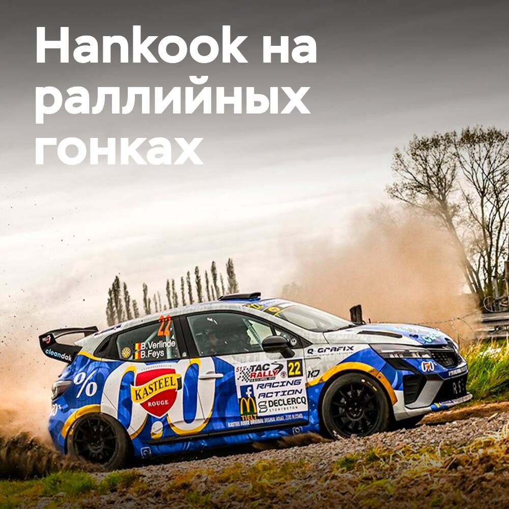 Hankook расширяет присутствие в ралли, став партнером бельгийского чемпионата
