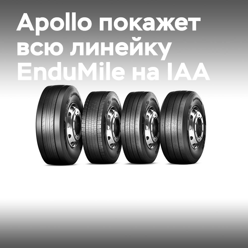 Apollo представит всю линейку шин EnduMile на IAA