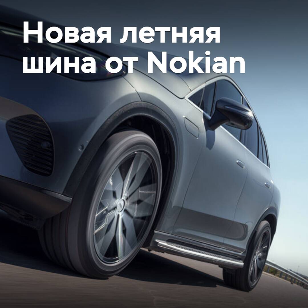 Nokian представила новую летнюю шину
