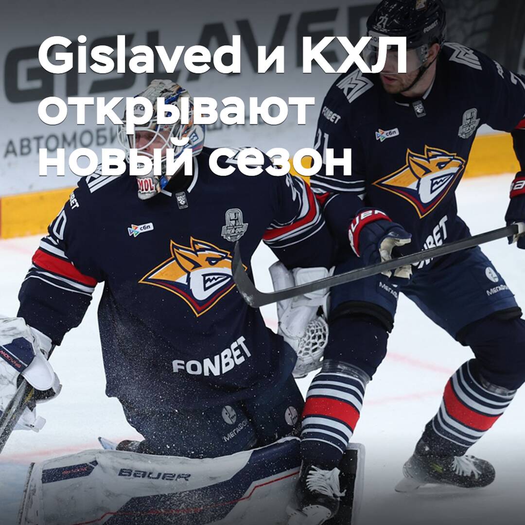 Gislaved и КХЛ открывают новый сезон