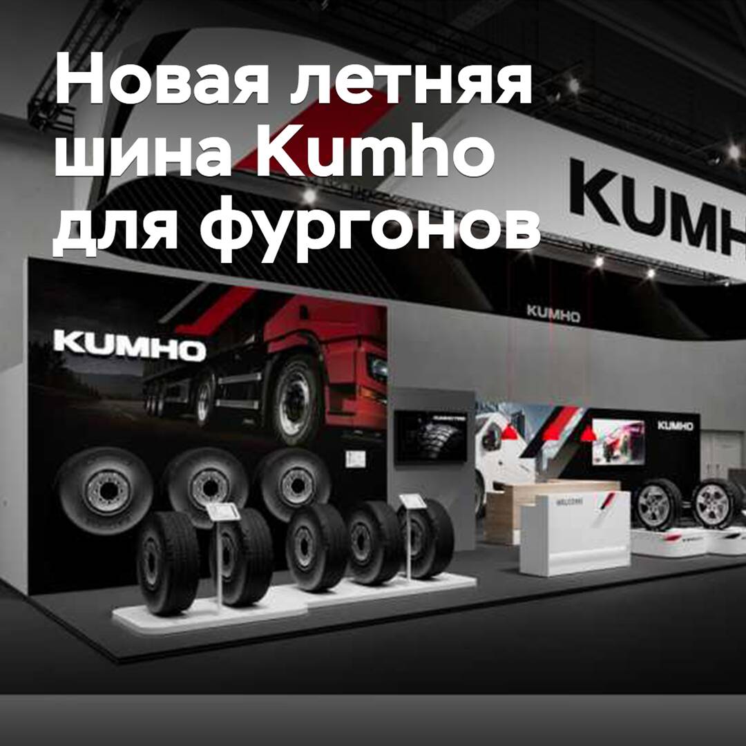 Анонсирована премьера новых летних шин Kumho для фургонов