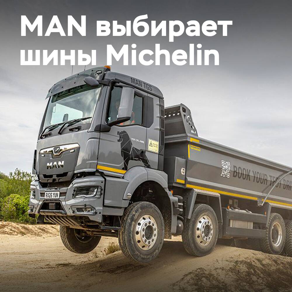 Michelin X Works Z2 и D2 — новое оригинальное оборудование для грузовиков MAN