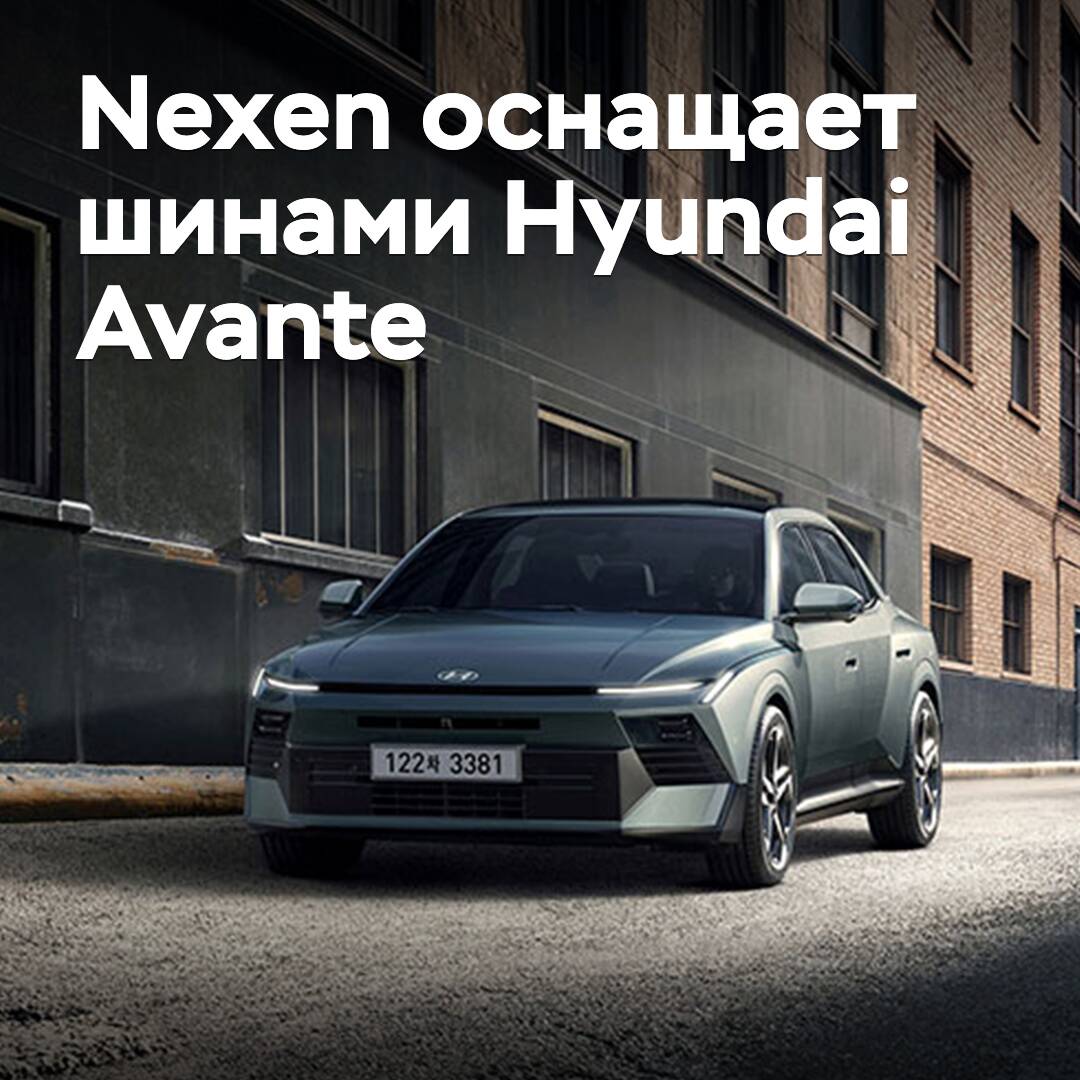 Nexen оснащает шинами Hyundai Avante