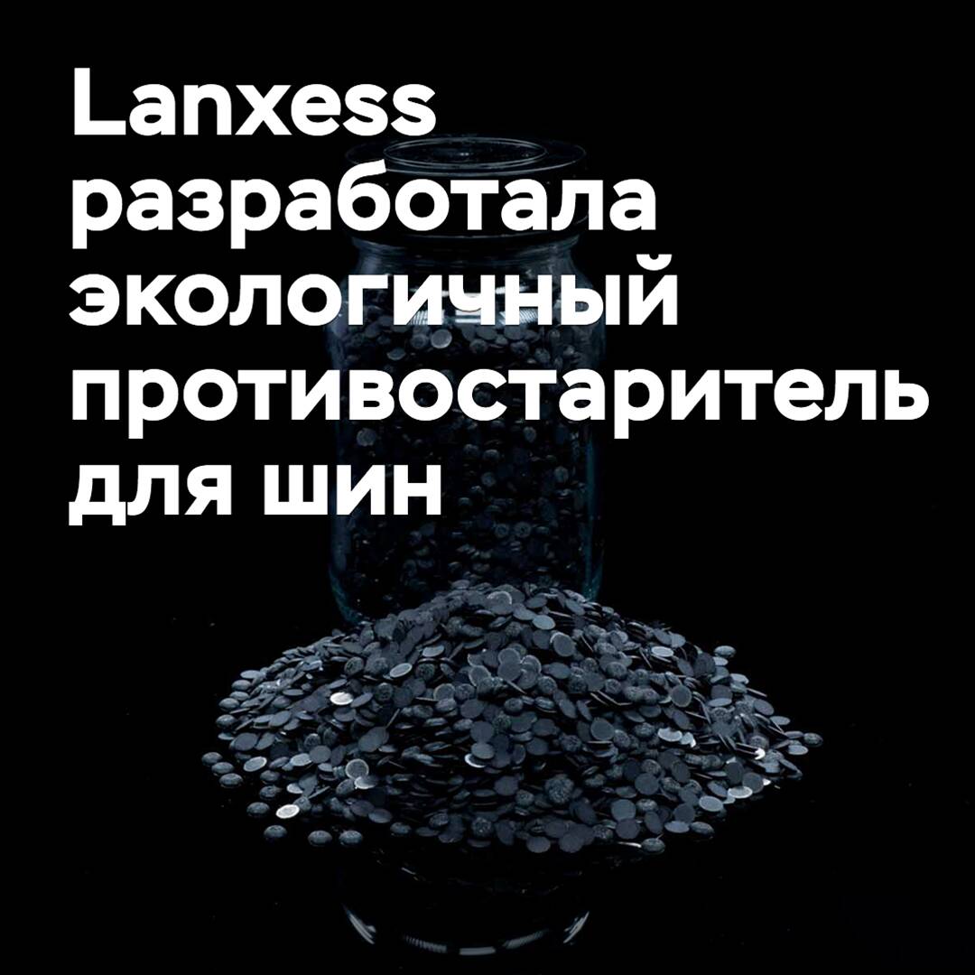 Во имя рыбы. Lanxess разработала экологичный противостаритель для шин