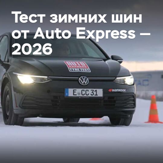 Тест зимних шин от Auto Express — 2026