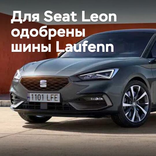 Для Seat Leon одобрены шины Laufenn