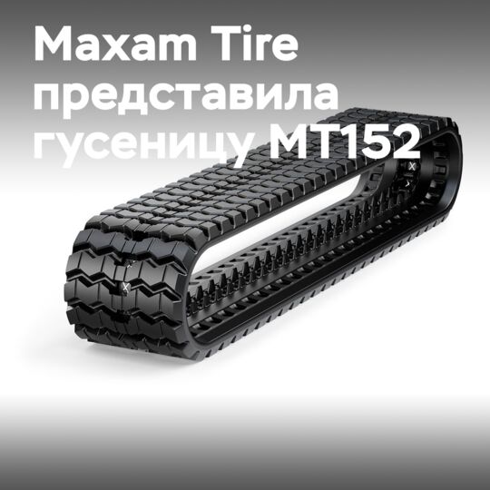 Maxam Tire выпустила новую гусеницу MT152