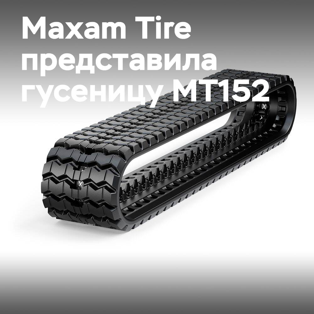 Maxam Tire выпустила новую гусеницу MT152