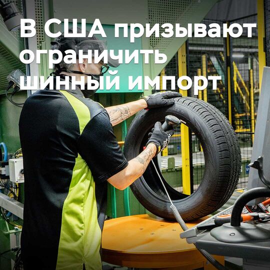 В США призывают ограничить шинный импорт